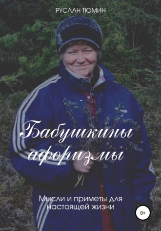 Обложка книги «Бабушкины афоризмы»