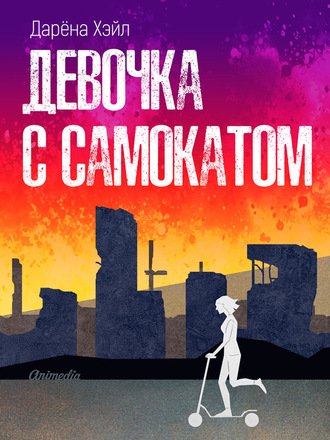 Обложка книги «Девочка с самокатом»