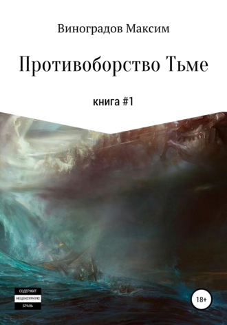 Обложка книги «Противоборство Тьме»