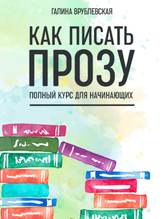 Обложка книги «Как писать прозу. Полный курс для начинающих»