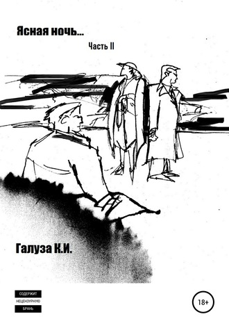 Обложка книги «Ясная ночь… II часть»