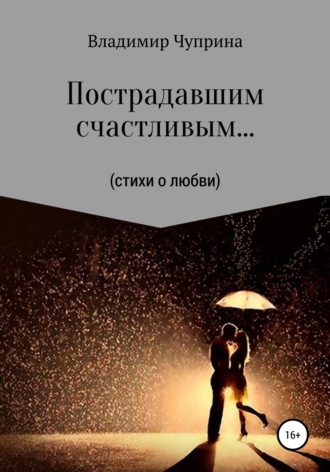 Обложка книги «Пострадавшим счастливым…»