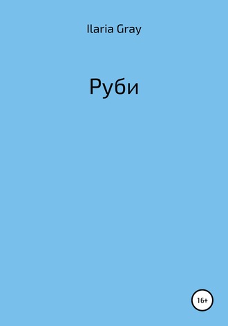 Обложка книги «Руби»