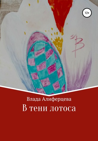 Обложка книги «В тени лотоса»