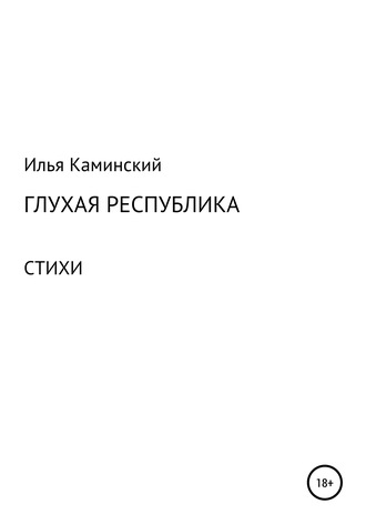 Обложка книги «Глухая республика»