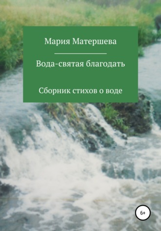 Обложка книги «Вода – святая благодать»