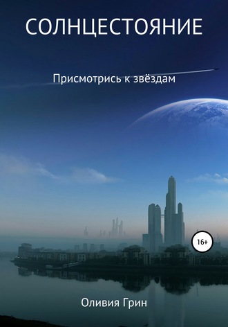 Обложка книги «Солнцестояние»