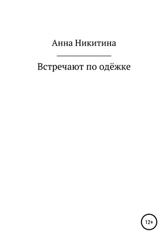 Обложка книги «Встречают по одежке»