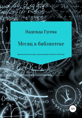 Надежда Сергеевна Гусева. Месяц в библиотеке