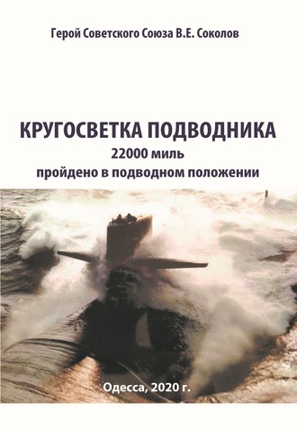 Обложка книги «Кругосветка подводника»