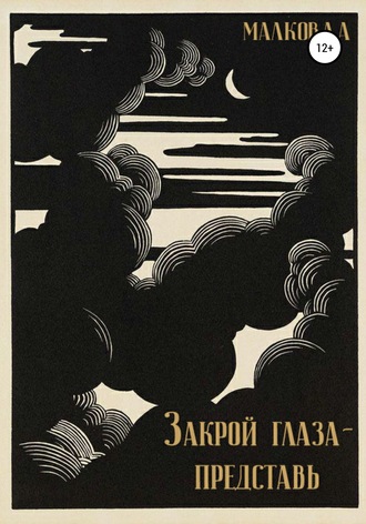 Обложка книги «Закрой глаза – представь»