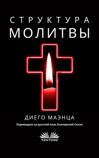 Обложка книги «Структура Молитвы»