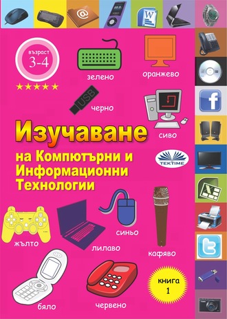 Обложка книги «Изучаване На Компютърни И Информационни Технологии»