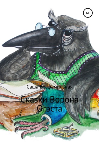 Обложка книги «Сказки Ворона Огэста»