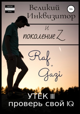 Обложка книги «Великий Инквизитор и поколение Z. Утёк III. Проверь свой IQ»