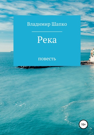 Обложка книги «Река»