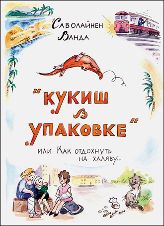 Ванда Саволайнен. Кукиш в упаковке, или Как отдохнуть на халяву…