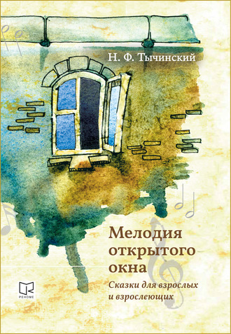 Николай Тычинский. Мелодия открытого окна. Сказки для взрослых и взрослеющих