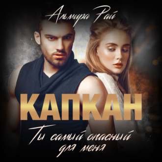Обложка книги «Капкан. Ты самый опасный для меня»