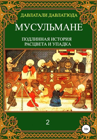 Обложка книги «Мусульмане: подлинная история расцвета и упадка. Книга 2»
