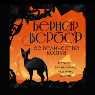 Обложка книги «Ее величество кошка»