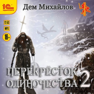 Обложка книги «ПереКРЕСТок одиночества – 2»
