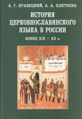 Обложка книги «История церковнославянского языка в России. Конец XIX-XX в.»