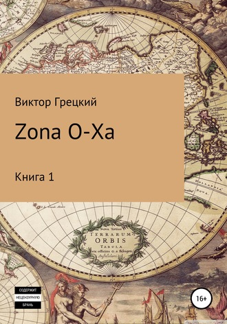 Виктор Грецкий. Zona O-XA