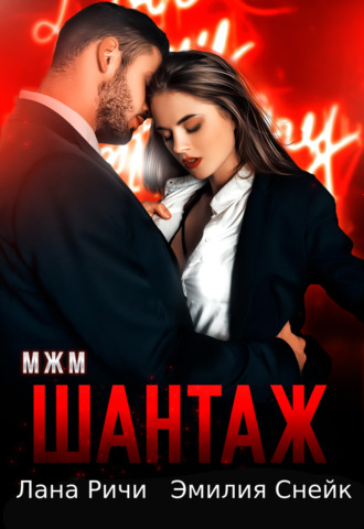 Обложка книги «Шантаж»