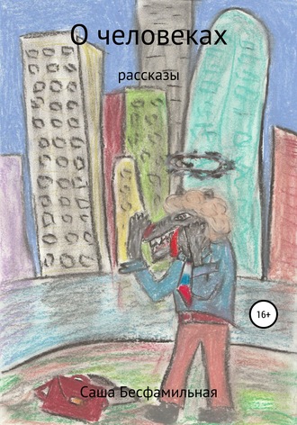 Обложка книги «О человеках. Рассказы»