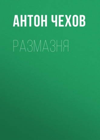 Обложка книги «Размазня»