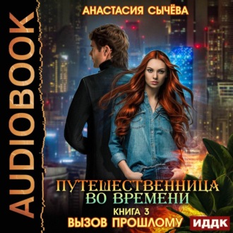 Обложка книги «Путешественница во времени. Вызов прошлому»