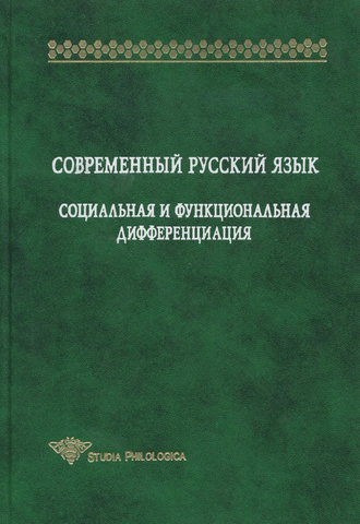 Коллектив авторов. Современный русский язык. Социальная и функциональная дифференциация