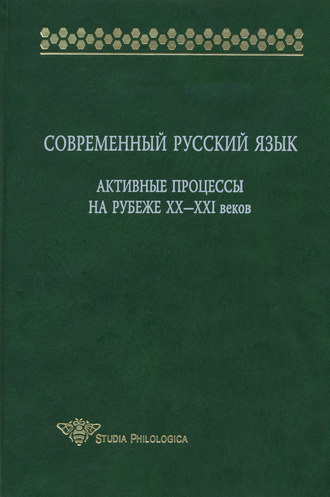 Обложка книги «Современный русский язык. Активные процессы на рубеже XX-XXI веков»