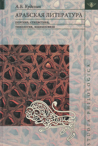 Обложка книги «Арабская литература: поэтика, стилистика, типология, взаимосвязи»