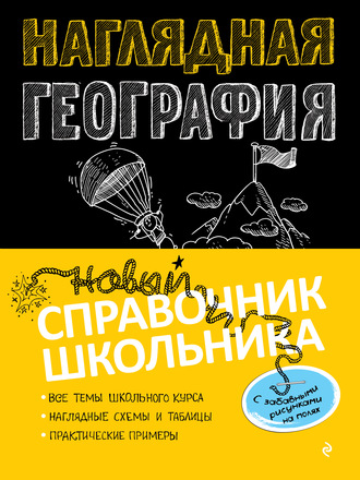 Обложка книги «Наглядная география»