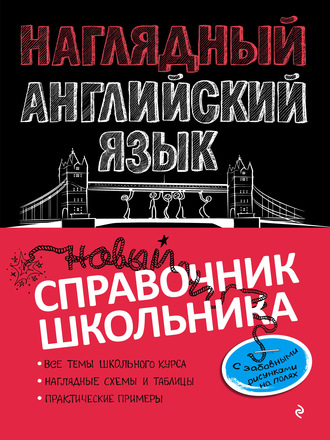 Обложка книги «Наглядный английский язык»