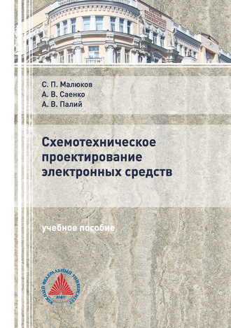 Обложка книги «Схемотехническое проектирование электронных средств»