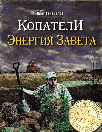 Олег Генералов. Копатели. Энергия Завета