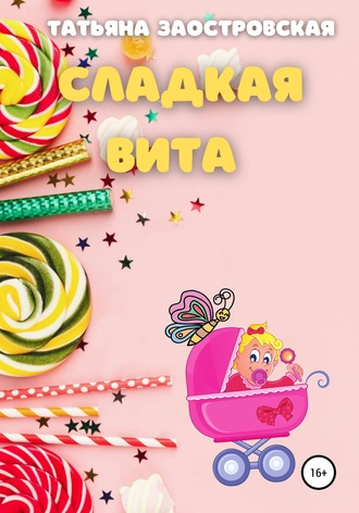 Обложка книги «Сладкая Вита»