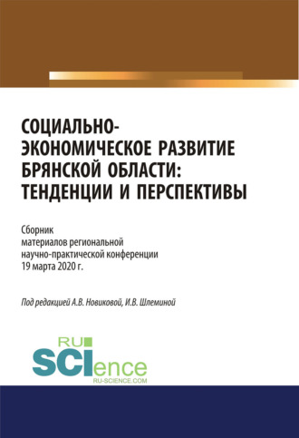 Александра Владимировна Новикова. Социально-экономическое развитие Брянской области. Тенденции и перспективы. Сборник материалов региональной научно-практической конференции 19 марта 2020 г. (Аспирантура, Бакалавриат, Магистратура). Сборник материалов.