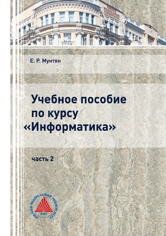 Е. Р. Мунтян. Учебное пособие по курсу «Информатика». Часть 2