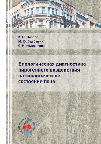 Обложка книги «Биологическая диагностика пирогенного воздействия на экологическое состояние почв»