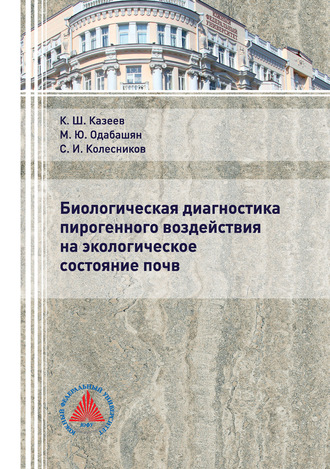 Сергей Ильич Колесников. Биологическая диагностика пирогенного воздействия на экологическое состояние почв