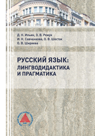 Обложка книги «Русский язык: лингводидактика и прагматика»