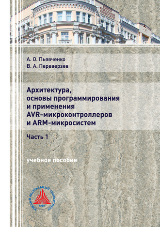 Обложка книги «Архитектура, основы программирования и применения AVR-микроконтроллеров и ARM-микросистем. Часть 1»