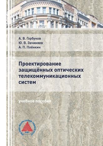 Обложка книги «Проектирование защищённых оптических телекоммуникационных систем»