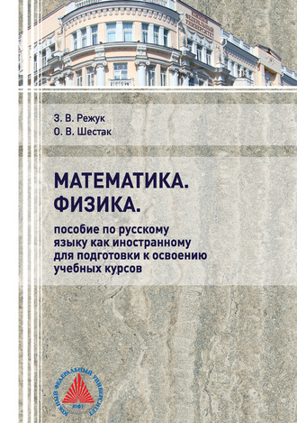Обложка книги «Математика. Физика. Пособие по русскому языку как иностранному для подготовки к освоению учебных курсов»