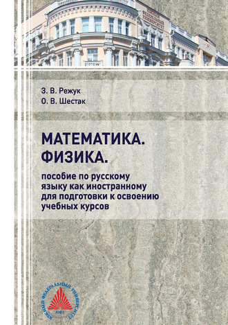 О. В. Шестак. Математика. Физика. Пособие по русскому языку как иностранному для подготовки к освоению учебных курсов