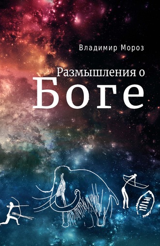 Обложка книги «Размышления о Боге»